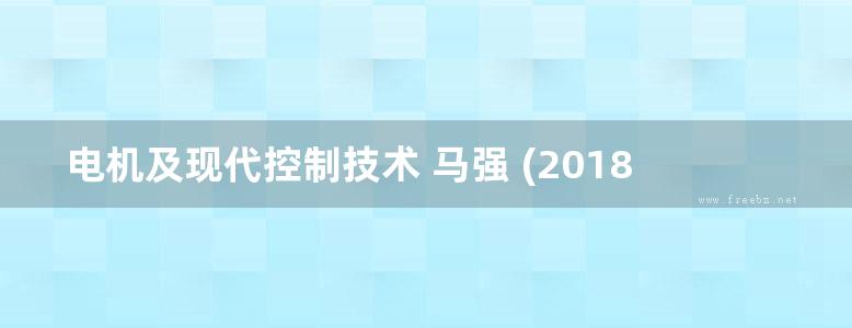 电机及现代控制技术 马强 (2018版)